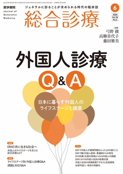 総合診療 Vol.36 No.6 (発売日2026年06月15日) 表紙