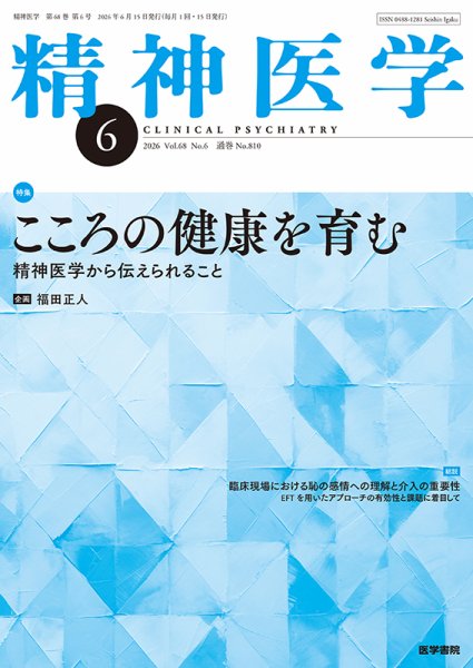 精神医学 Vol.68 No.6 (発売日2026年06月15日) 表紙