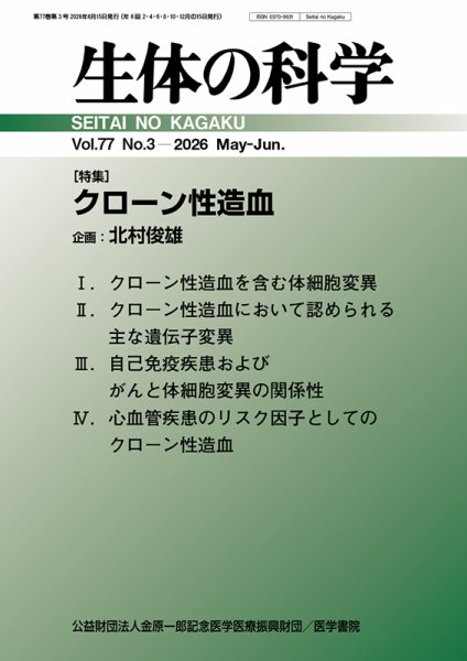 生体の科学 Vol.77 No.3 (発売日2026年06月15日) 表紙