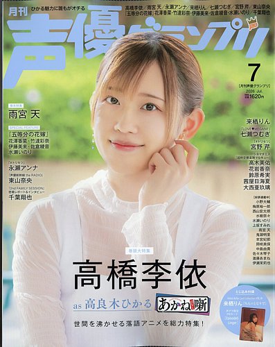 声優グランプリの最新号【2026年7月号 (発売日2026年06月10日)】| 雑誌