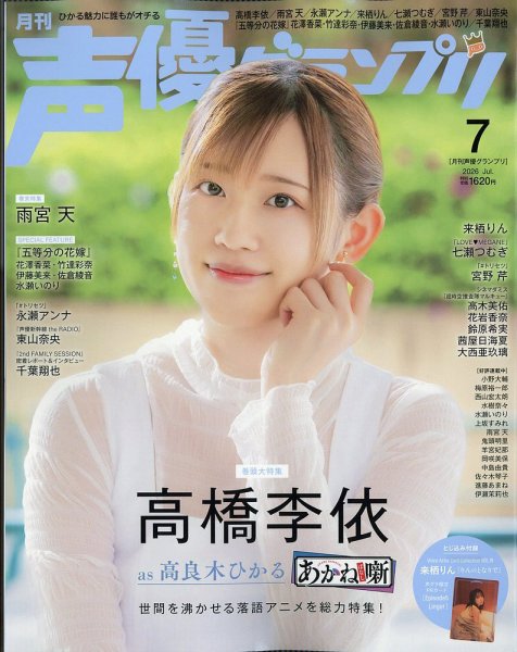 声優グランプリの最新号【2026年7月号 (発売日2026年06月10日)】| 雑誌
