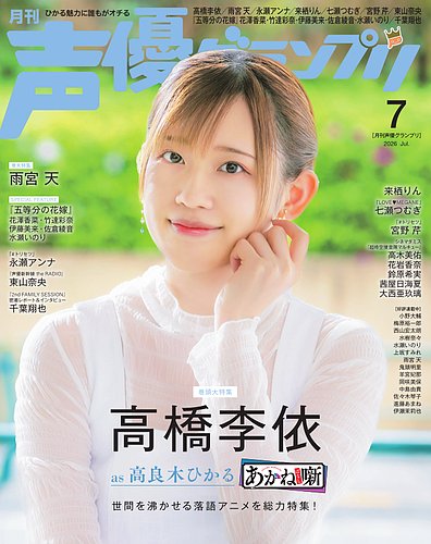声優グランプリ 2026年7月号 の表紙