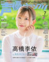 声優グランプリ 2026年7月号 (発売日2026年06月10日) 表紙