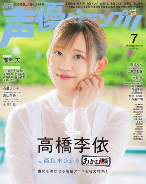 声優グランプリ 2026年7月号 (発売日2026年06月10日) 表紙