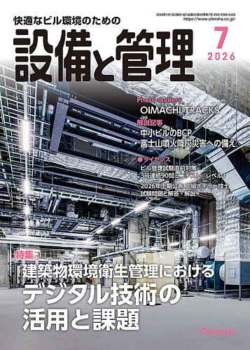 設備と管理の最新号【2026年7月号 (発売日2026年06月11日)】| 雑誌