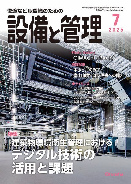 設備と管理 2026年7月号 (発売日2026年06月11日) 表紙
