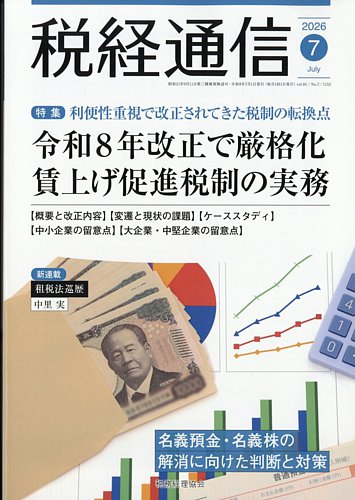 税経通信の最新号【2026年7月号 (発売日2026年06月10日)】| 雑誌/定期