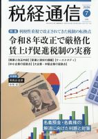 税経通信 2026年7月号 表紙