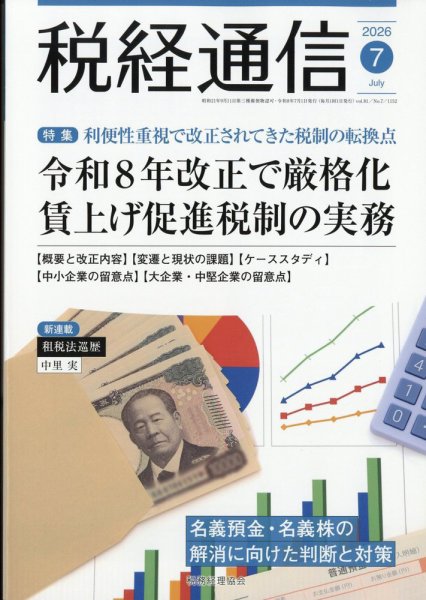 税経通信 2026年7月号 (発売日2026年06月10日) 表紙