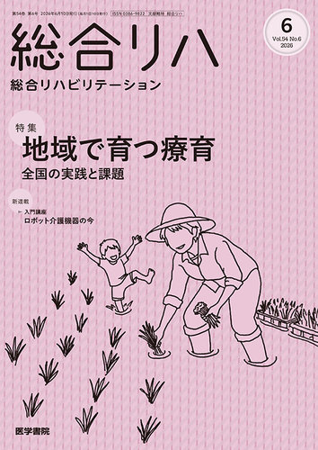 総合リハビリテーションの最新号【Vol.54 No.6 (発売日2026年06月10日