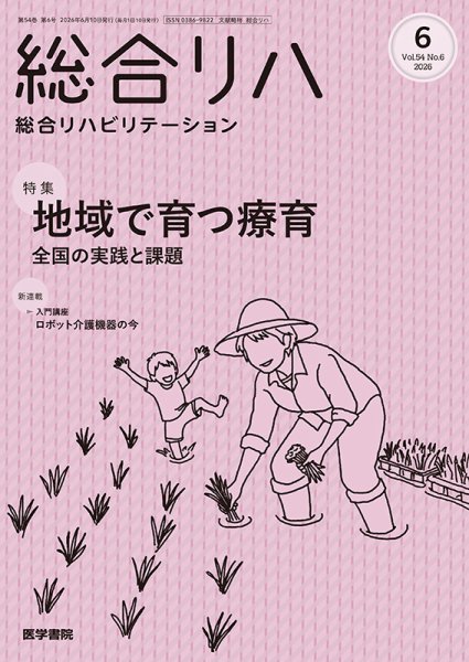総合リハビリテーション Vol.54 No.6 (発売日2026年06月10日) 表紙