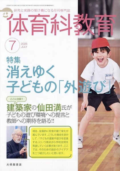 体育科教育 2026年7月号 (発売日2026年06月12日) 表紙