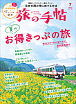 旅の手帖 2026年7月号の表紙