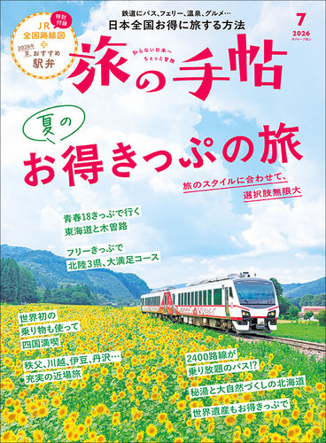 旅の手帖 2026年7月号 (発売日2026年06月10日) | 雑誌/電子書籍/定期
