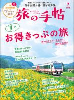 旅の手帖 2026年7月号 表紙