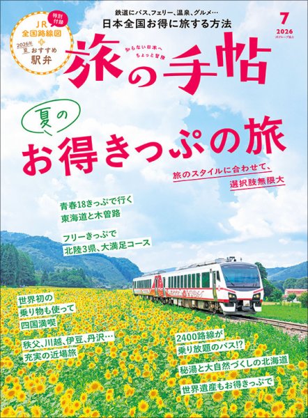 旅の手帖 2026年7月号 (発売日2026年06月10日) 表紙