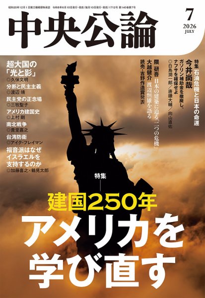 中央公論 2026年7月号 (発売日2026年06月10日) 表紙