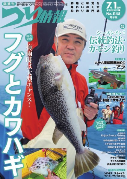 つり情報 2026年7/1号 (発売日2026年06月15日) 表紙