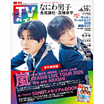週刊TVガイド岡山・香川・愛媛・高知版 2026年6/19号の表紙
