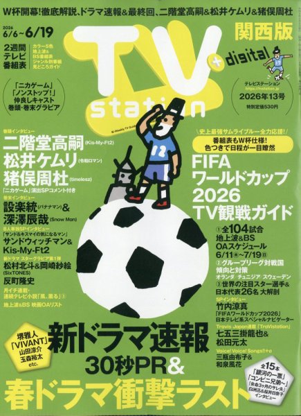 TV Station（テレビステーション）関西版 2026年6/6号 (発売日2026年06月03日) 表紙