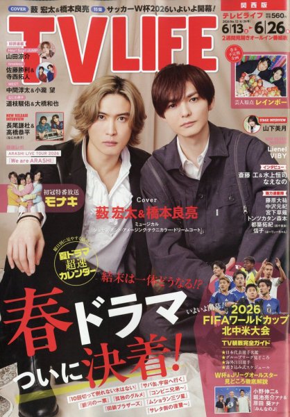 TV LIFE （テレビライフ） 関西版 2026年6/26号 (発売日2026年06月10日) 表紙