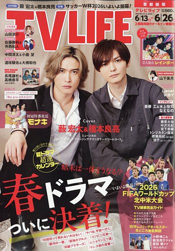 TV LIFE （テレビライフ） 首都圏版の最新号【2026年6/26号 (発売日