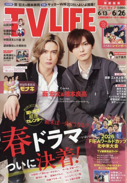 TV LIFE （テレビライフ） 首都圏版 2026年6/26号 (発売日2026年06月10日) 表紙