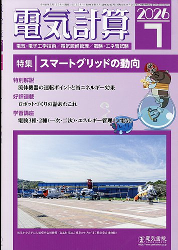 電気計算の最新号【2026年7月号 (発売日2026年06月12日)】| 雑誌/定期