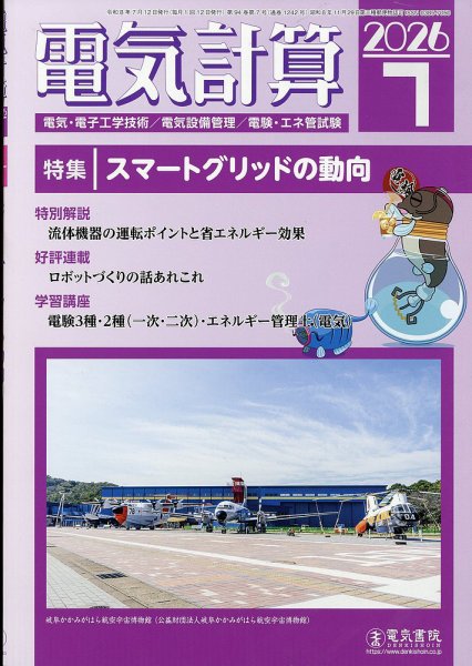 電気計算 2026年7月号 (発売日2026年06月12日) 表紙