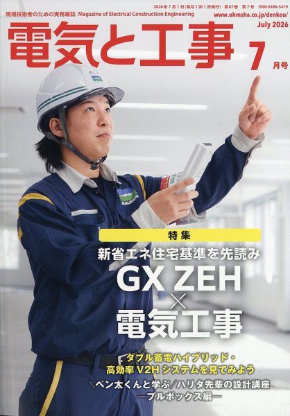 電気と工事 2026年7月号 (発売日2026年06月15日) 表紙