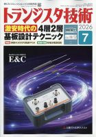 トランジスタ技術 2026年7月号 (発売日2026年06月10日) 表紙