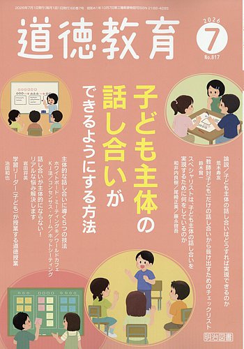 雑誌　道徳教育　22冊セット 道徳教育の最新号【2026年7月号 (発売日2026年06月12日)】| 雑誌/定期