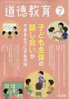 道徳教育の最新号【2026年7月号 (発売日2026年06月12日)】| 雑誌/定期