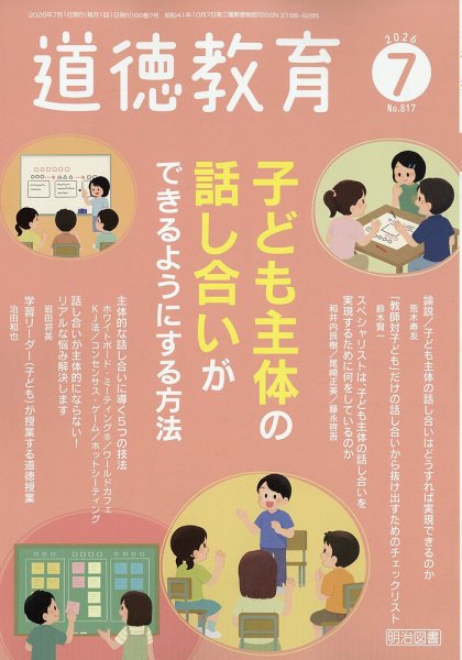 道徳教育 2026年7月号 (発売日2026年06月12日) 表紙