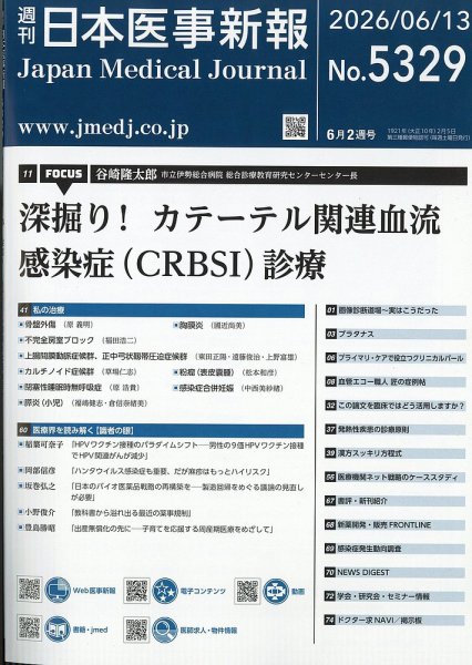 日本医事新報 2026年6/13号 (発売日2026年06月15日) 表紙