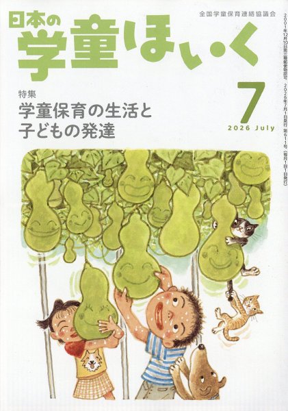 日本の学童保育 2026年7月号 (発売日2026年06月15日) 表紙