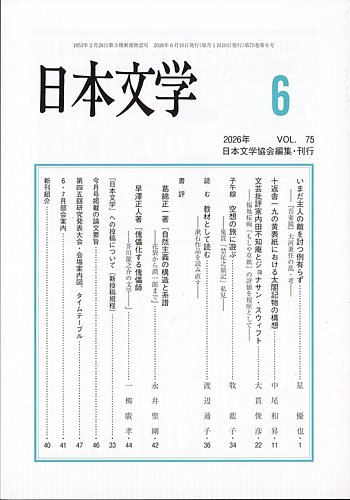 日本文学の最新号【2026年6月号 (発売日2026年06月15日)】| 雑誌/定期
