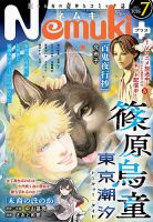 Nemuki + (ネムキプラス) 2026年7月号 (発売日2026年06月12日) 表紙