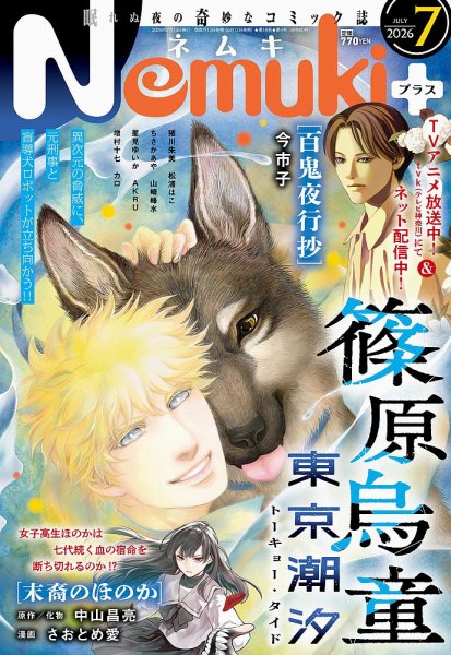 Nemuki + (ネムキプラス) 2026年7月号 (発売日2026年06月12日) 表紙