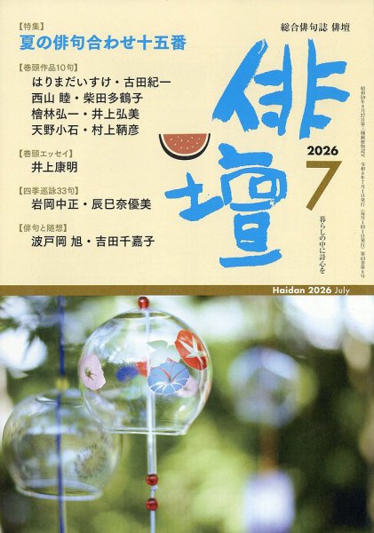 俳壇 2026年7月号 (発売日2026年06月12日) 表紙