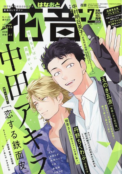 花音 2026年7月号 (発売日2026年06月12日) 表紙