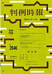 判例時報 2026年6月1日号の表紙