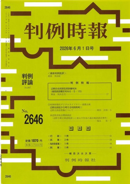 判例時報 2026年6月1日号 (発売日2026年06月01日) 表紙