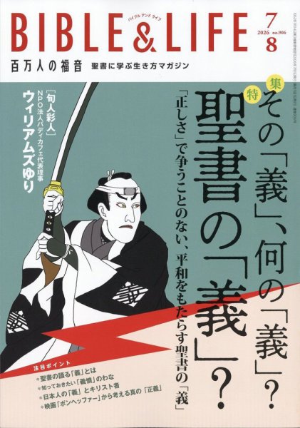 百万人の福音 2026年8月号 (発売日2026年06月16日) 表紙