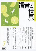 福音と世界 2026年7月号 表紙