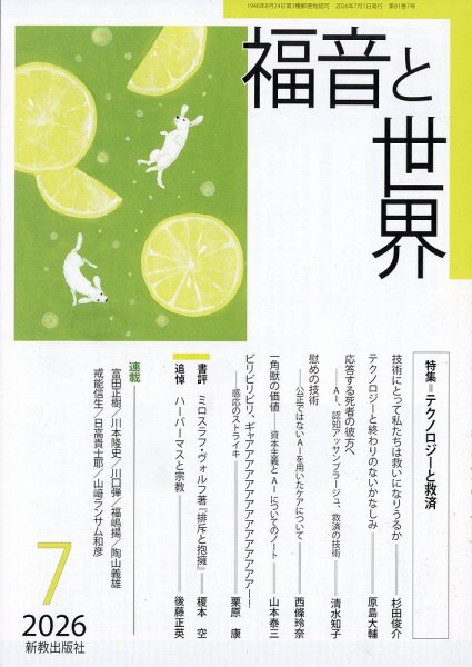 福音と世界 2026年7月号 (発売日2026年06月18日) 表紙
