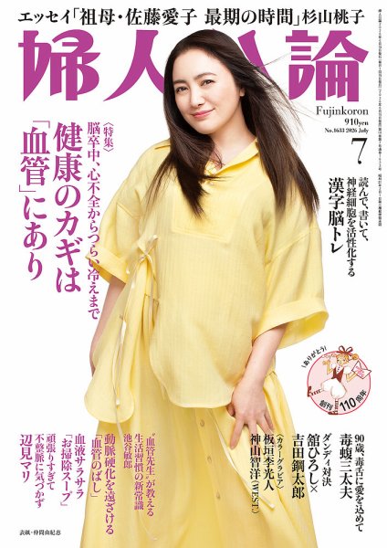 婦人公論 2026年7月号 (発売日2026年06月15日) 表紙
