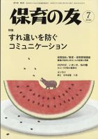 保育の友 2026年7月号 (発売日2026年06月11日) 表紙