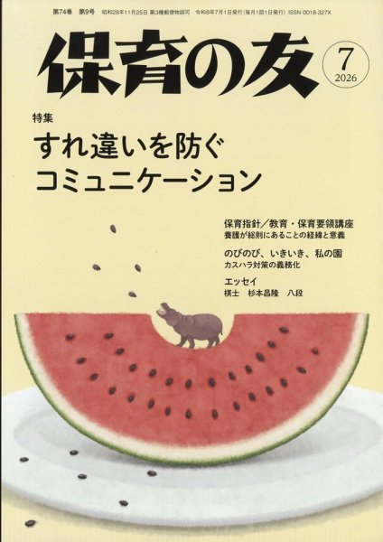 保育の友 2026年7月号 (発売日2026年06月11日) 表紙