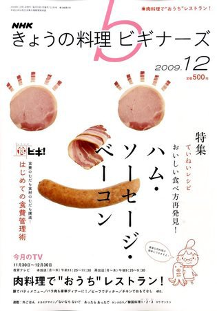 NHK きょうの料理ビギナーズ 2009年11月21日発売号 表紙